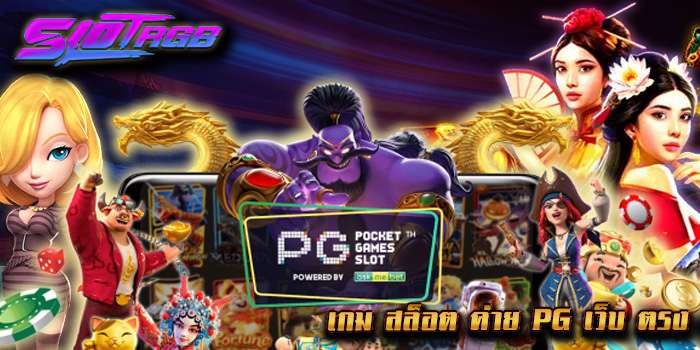 เกม สล็อต ค่าย PG เว็บ ตรง