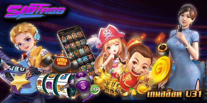 เกมสล็อต u31