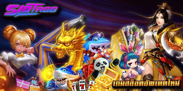 เกมสล็อตอัพเดตใหม่
