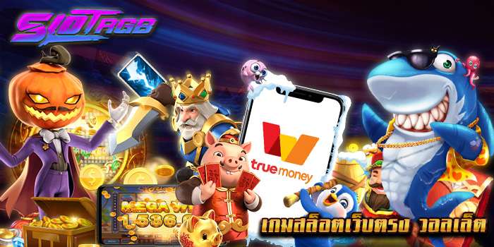 เกมสล็อตเว็บตรง วอลเล็ต