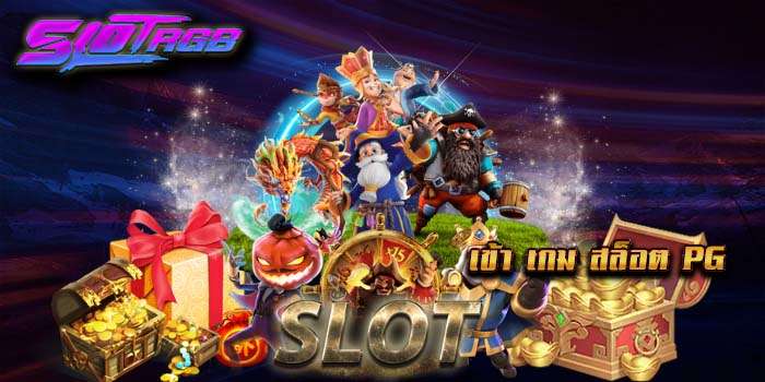 เข้า เกม สล็อต pg