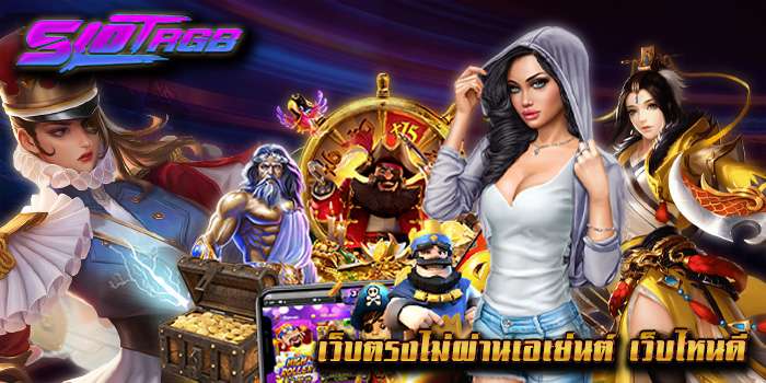เว็บตรงไม่ผ่านเอเย่นต์ เว็บไหนดี