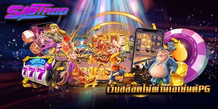 เว็บสล็อตไม่ผ่านเอเย่นต์PG