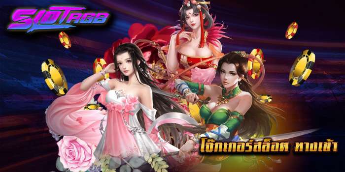 โจ๊กเกอร์สล็อต ทางเข้า