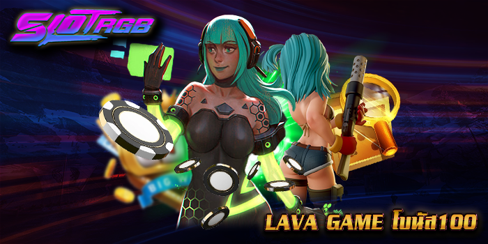 lava game โบนัส100