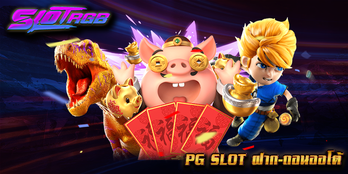 pg slot ฝาก-ถอนออโต้