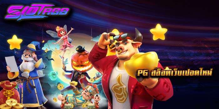 pg สล็อตเว็บเปิดใหม่