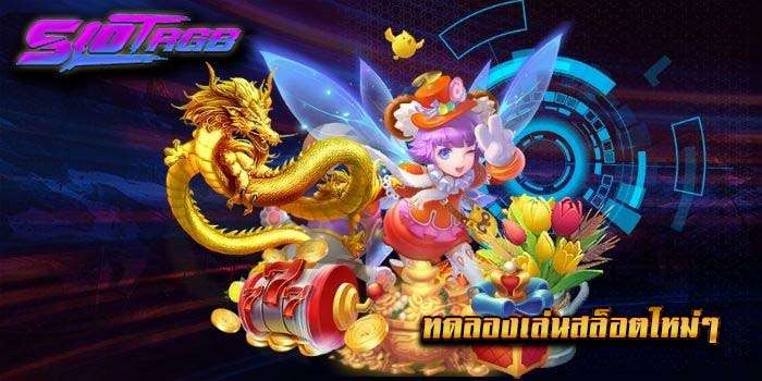 ทดลองเล่นสล็อตใหม่ๆ
