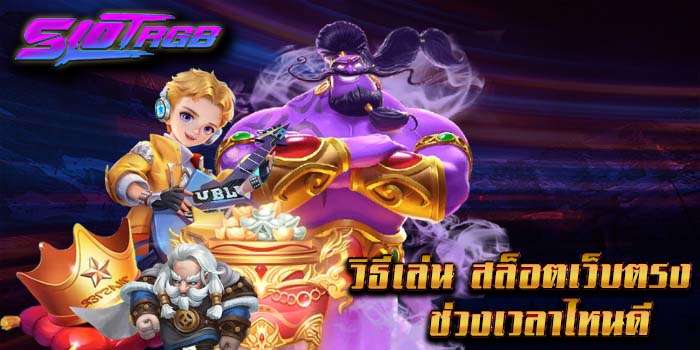 วิธีเล่น สล็อตเว็บตรง ช่วงเวลาไหนดี