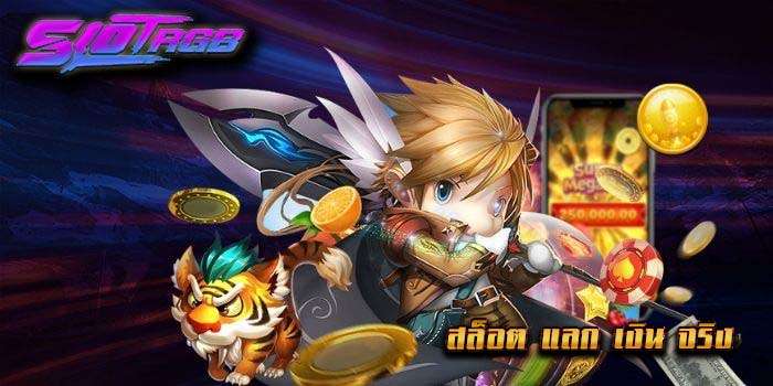 สล็อต แลก เงิน จริง