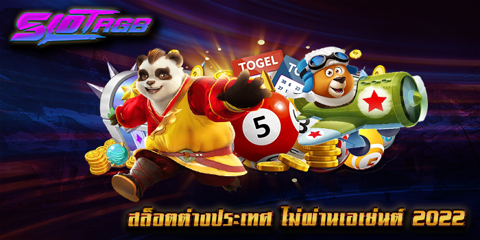 สล็อตต่างประเทศ ไม่ผ่านเอเย่นต์ 2022