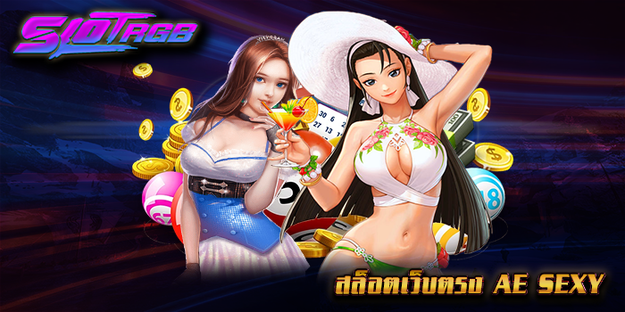 สล็อตเว็บตรง AE SEXY