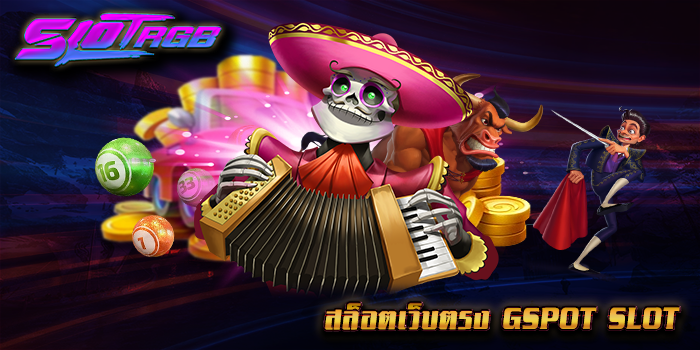 สล็อตเว็บตรง GSPOT SLOT