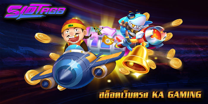 สล็อตเว็บตรง KA GAMING