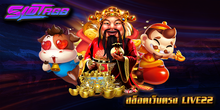 สล็อตเว็บตรง LIVE22