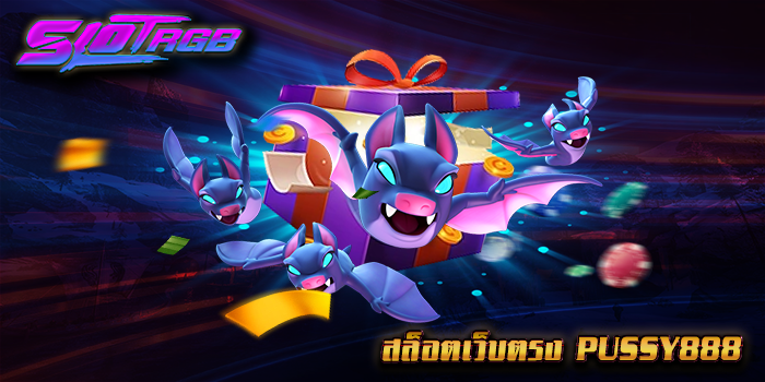 สล็อตเว็บตรง PUSSY888
