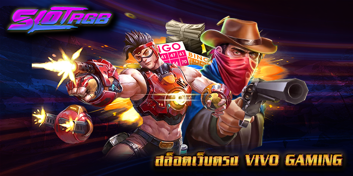 สล็อตเว็บตรง VIVO GAMING