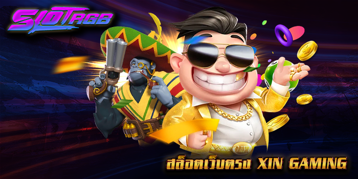 สล็อตเว็บตรง XIN GAMING