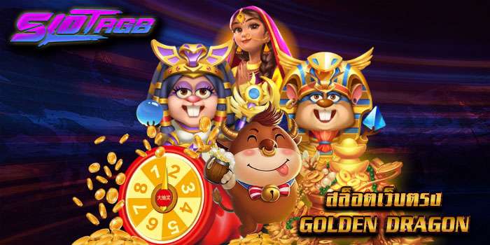 สล็อตเว็บตรง golden dragon