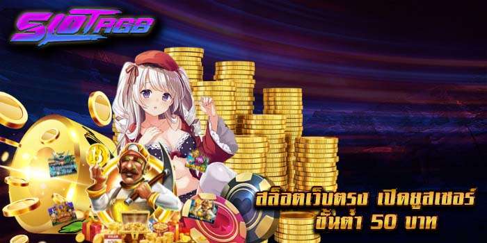 สล็อตเว็บตรง เปิดยูสเซอร์ ขั้นต่ำ 50 บาท