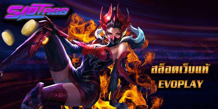 สล็อตเว็บแท้ evoplay