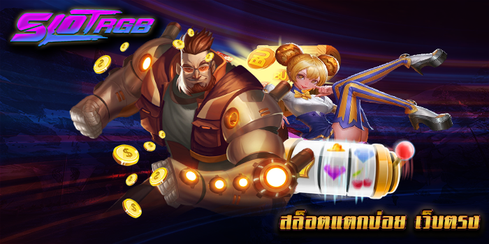 สล็อตแตกบ่อย เว็บตรง