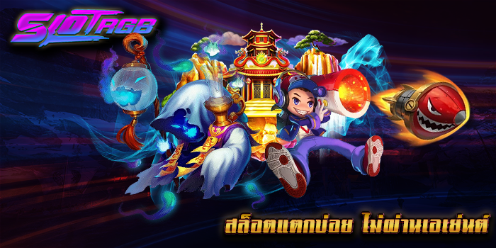 สล็อตแตกบ่อย ไม่ผ่านเอเย่นต์