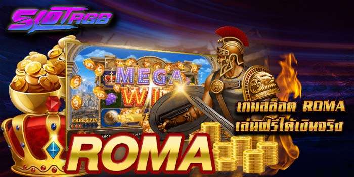เกมสล็อต roma เล่นฟรีได้เงินจริง