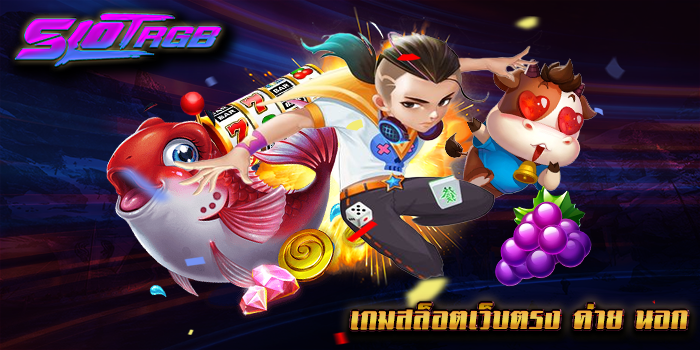 เกมสล็อตเว็บตรง ค่าย นอก