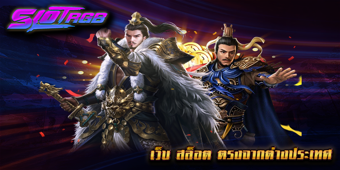 เว็บ สล็อต ตรงจากต่างประเทศ