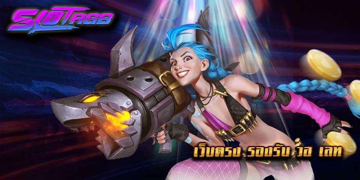 เว็บตรง รองรับ วอ เลท