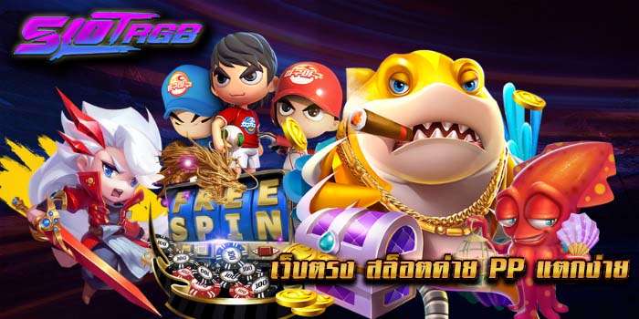 เว็บตรง สล็อตค่าย pp แตกง่าย