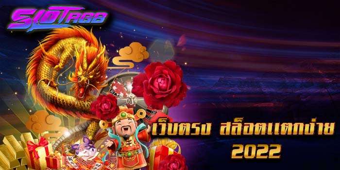เว็บตรง สล็อตแตกง่าย 2022