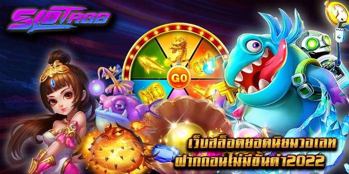 เว็บสล็อตยอดนิยมวอเลทฝากถอนไม่มีขั้นต่ํา2022