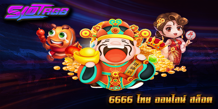 6666 ไทย ออนไลน์ สล็อต