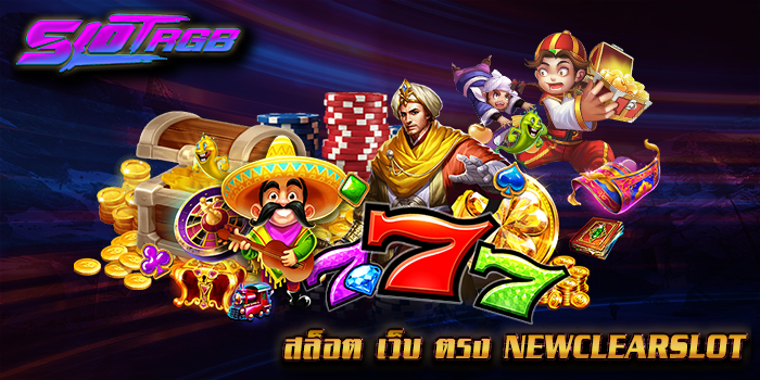 สล็อต เว็บ ตรง newclearslot