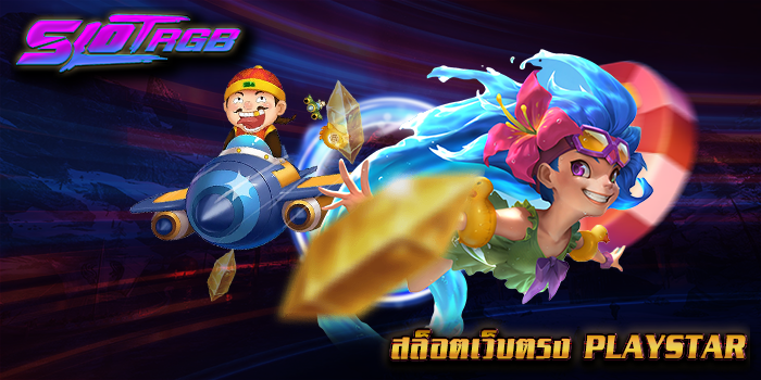 สล็อตเว็บตรง playstar
