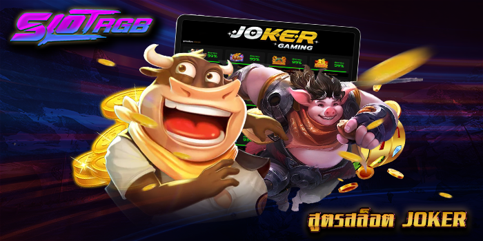 สูตรสล็อต joker
