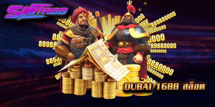 Dubai 1688 สล็อต