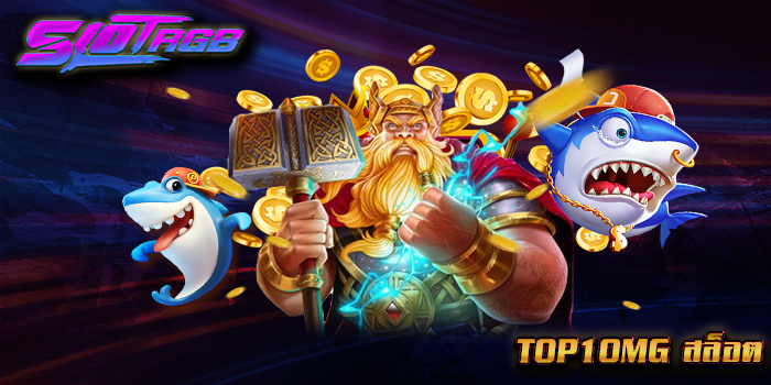 top1omg สล็อต