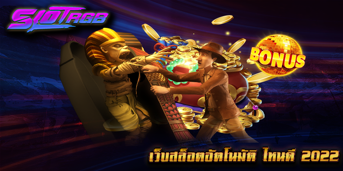 เว็บสล็อตอัตโนมัติ-ไหนดี-2022