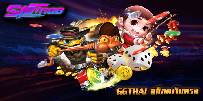 ggthai สล็อตเว็บตรง