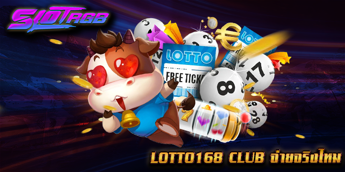 lotto168 club จ่ายจริงไหม