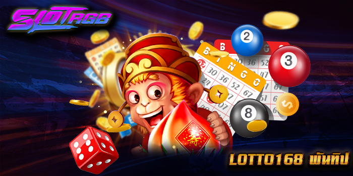 lotto168 พันทิป