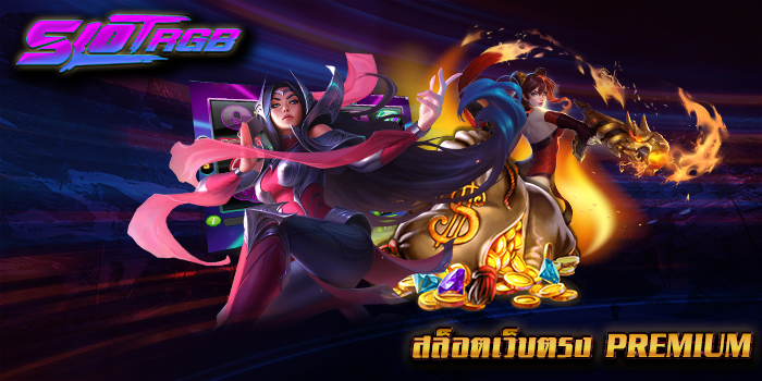 เว็บตรง PREMIUM