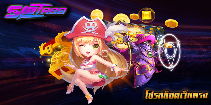 โปรสล็อตเว็บตรง