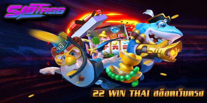22 win thai สล็อตเว็บตรง