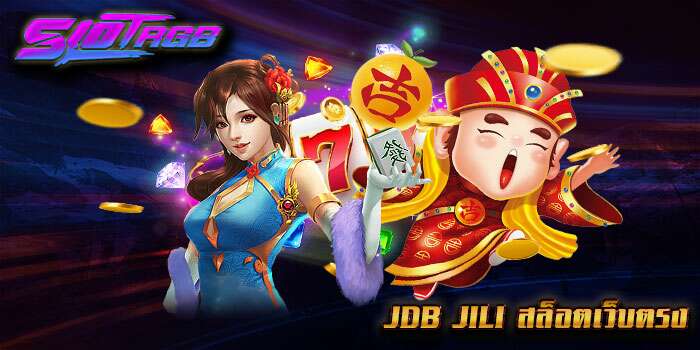 JDB JILI สล็อตเว็บตรง