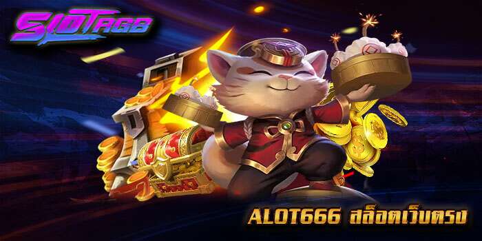 alot666 สล็อตเว็บตรง