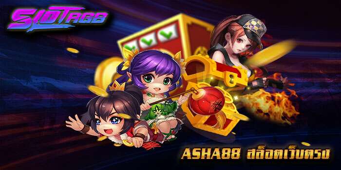 asha88 สล็อตเว็บตรง